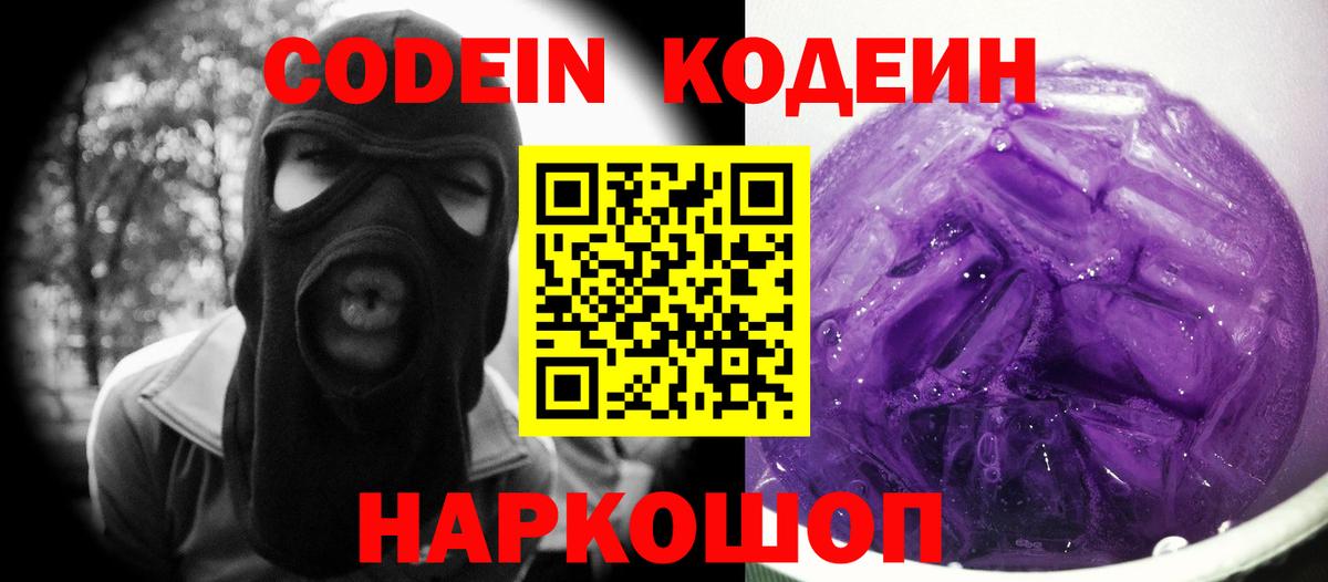 Псков  Codein Purple Drank  Вход с VPN  Кодеин напиток Lean (лин) 